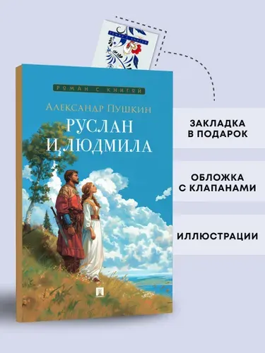 Руслан и Людмила. Поэма. Серия Роман с книгой . | Пушкин Александр Сергеевич