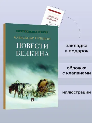 Повести Белкина. Серия "Роман с книгой". | Пушкин Александр Сергеевич