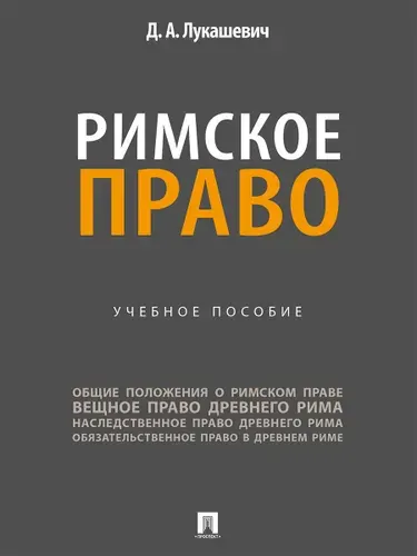 Римское право. | Лукашевич Дмитрий Александрович