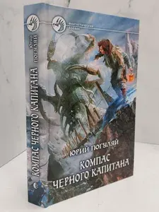 Компас черного капитана | Погуляй Юрий Александрович | Книга б/у