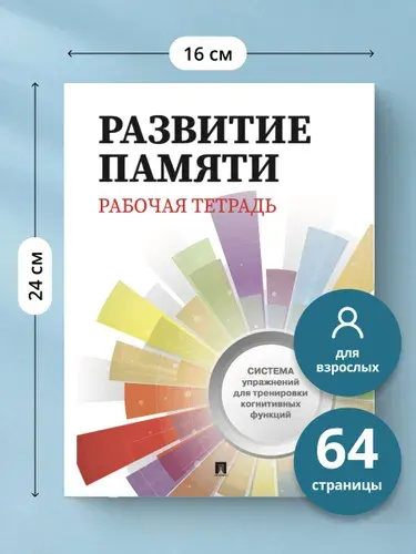 Развитие памяти. Рабочая тетрадь для взрослых. | Лаврова Юлия Александровна