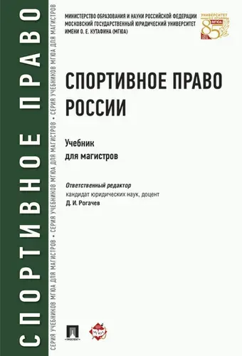Спортивное право России. | Шевченко Ольга Александровна, Рогачев Денис Игоревич