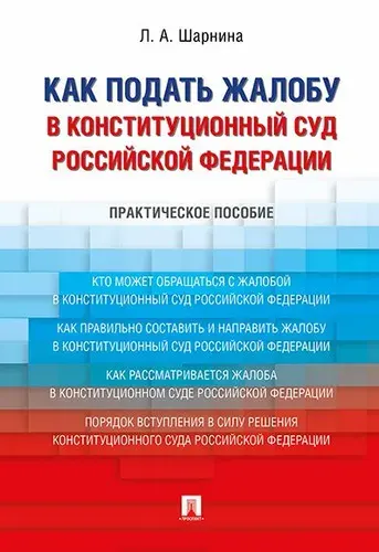 Как подать жалобу в Конституционный Суд Российской Федерации. | Шарнина Любовь Александровна