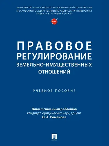 Правовое регулирование земельно-имущественных отношений. | Романова Ольга Александровна
