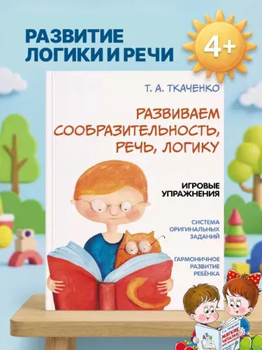 Развиваем сообразительность, речь, логику. Учебно-практич. пос. Оригинальная методика Ткаченко. | Ткаченко Татьяна Александровна