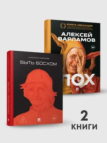 Быть Босхом. + Лох. Роман. Комплект. | Королев Анатолий Васильевич, Варламов Алексей Николаевич