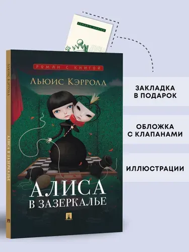 Алиса в Зазеркалье. Серия "Роман с книгой". | Кэрролл Льюис