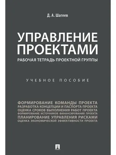 Управление проектами. Рабочая тетрадь проектной группы. | Шагеев Денис Анатольевич