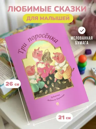 Три поросенка книга. По мотивам английской народной сказки. Книга с иллюстрациями. Людмила Карпенко. | Народное творчество