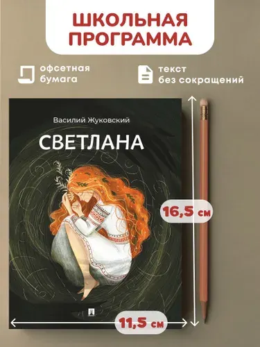 Светлана. Жуковский баллады. Мини-классика. | Жуковский Василий Андреевич