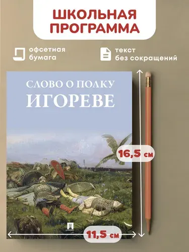 Слово о полку Игореве. | Жуковский Василий Андреевич, Черкасова Екатерина