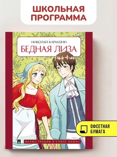 Бедная Лиза. Повесть. Иллюстрации в стиле аниме. | Карамзин Николай Михайлович