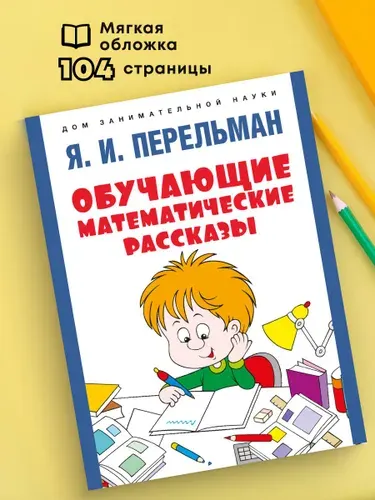 Обучающие математические рассказы Курда Лассвица, Уэллса, Жюля Верна, Аренса, Симона, Барри Пена, Бенедиктова и других. Серия "Дом занимательной науки". | Перельман Яков Исидорович
