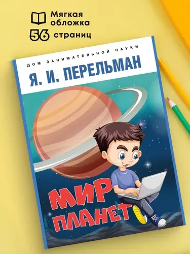 Мир планет. Астрономический очерк. Занимательная астрономия Перельман. | Перельман Яков Исидорович