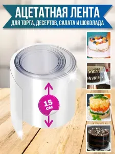 Ацетатная пленка для торта, Форма разъемная / Кольцо раздвижное, Формочка круглая. Товары для кондитера, все для выпечки, подарок