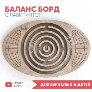 Балансборд с лабиринтом детский взрослый; доска балансир для фитнеса; нейротренажер бильгоу деревянный