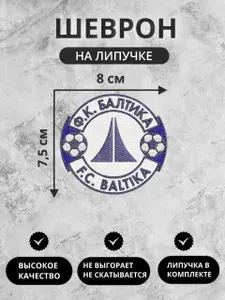 Шеврон (нашивка) "Балтика", на липучке