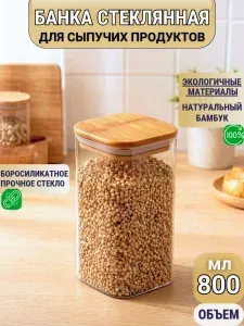 Стеклянная банка для сыпучих продуктов с бамбуковой крышкой универсальная 800мл/ Контейнер для хранения продуктов, Емкость для специй или орехов, Банка квадрат из боросиликатного стекла для чая и кофе
