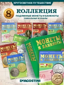 Журнал для взрослых и детей, коллекционные издания "Монеты и банкноты", набор из 8 шт. с приложениями, папка для хранения