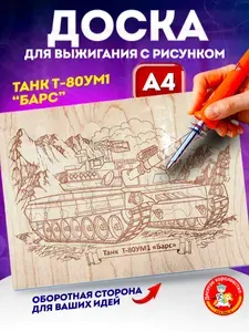 Доска для выжигания с рисунком для мальчика Танк Барс (заготовки для поделок) Десятое королевство