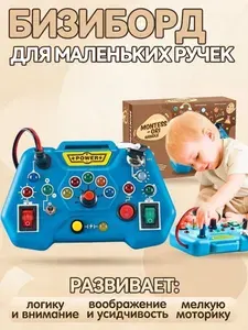 Бизиборд для малышей со светом и кнопками. Развивающая интерактивная игрушка джойстик для детей
