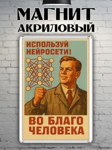 Магнит на холодильник "Нейросети во благо человека"