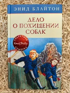 Дело о похищении собак | Блайтон Энид | Книга б/у