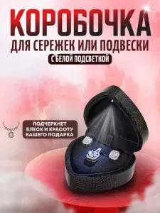 Коробочка для сережек или подвески с подсветкой, черная с радужными блестками