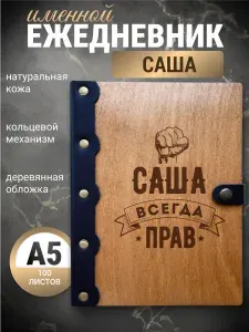 Ежедневник Саша всегда прав / Блокнот Именной/ Скетчбук/