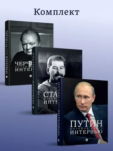 Сталин. + Черчилль. + Путин. Большая книга интервью. Комплект. | Путин Владимир Владимирович, Бутромеев Владимир Петрович