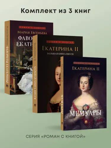 Екатерина II. Мемуары. Большая книга писем. Фавориты Екатерины. Комплект. Серия "Роман с книгой". | Евгеньева Мария, Екатерина II