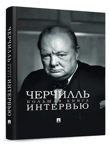 Черчилль. Большая книга интервью. | Черчилль Уинстон Спенсер