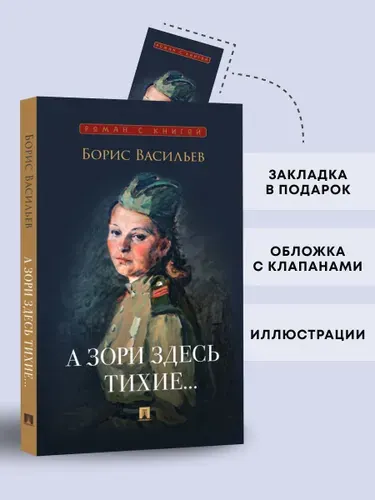 А зори здесь тихие... Повесть. Серия "Роман с книгой". | Васильев Борис Львович