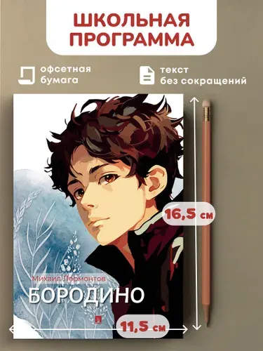 Бородино. Избранные стихотворения. | Лермонтов Михаил Юрьевич