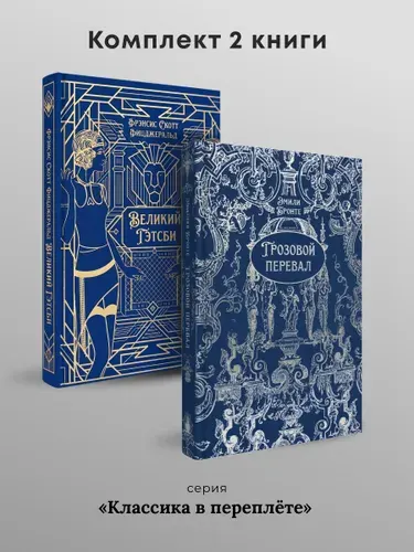 Классика в переплете. Великий Гэтсби. + Грозовой перевал. Подарочное издание. Комплект. | Фицджеральд Фрэнсис Скотт, Эмили Джейн Бронте