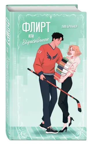 Роман. Флирт или вбрасывание | Бруннер Лия