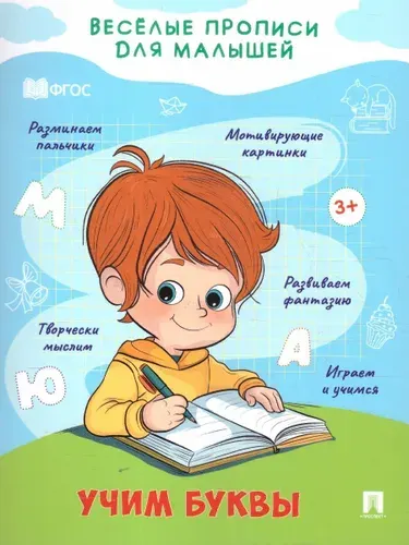 Весёлые прописи для малышей. Учим буквы