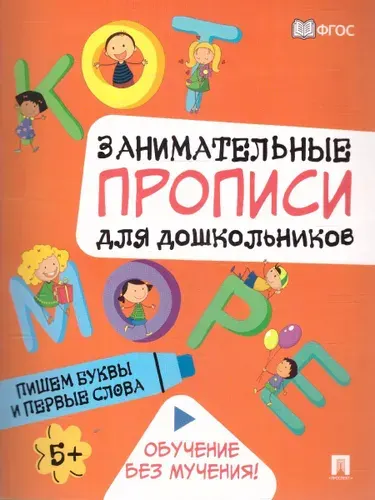 Занимательные прописи для дошкольников. Пишем буквы и первые слова