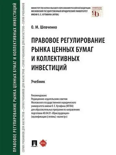 Правовое регулирование рынка ценных бумаг и коллективных инвестиций : учебник