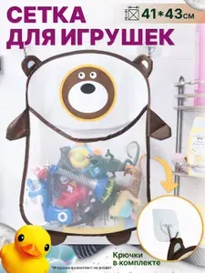 Сетка органайзер для хранения игрушек в ванную на присосках для купания малышей, Медвежонок