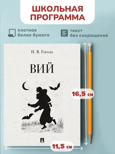 Вий. Повесть. | Гоголь Николай Васильевич