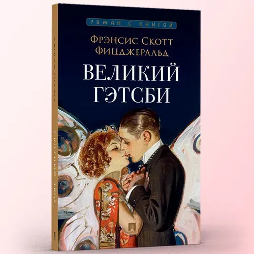 Великий Гэтсби. Ф.С. Фицджеральд. Роман с иллюстрациями. Серия "Роман с книгой". | Фицджеральд Фрэнсис Скотт