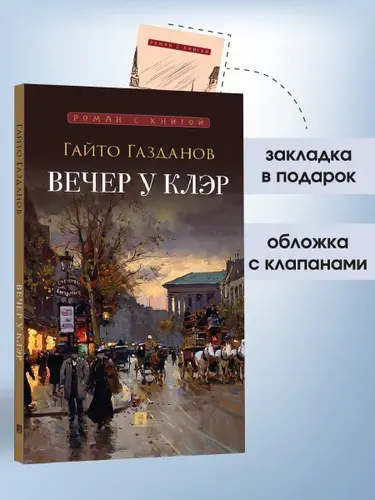 Вечер у Клэр. Гайто Газданов. Серия "Роман с книгой". | Газданов Гайто Иванович