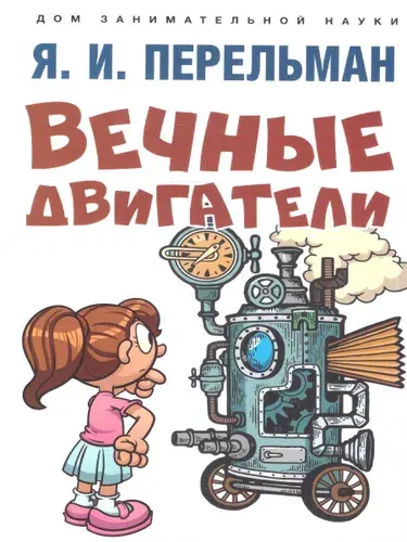 Вечные двигатели. Дом занимательной науки | Перельман Яков Исидорович