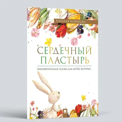 Сердечный пластырь. Терапевтическая сказка. | Новикова Наталья Викторовна