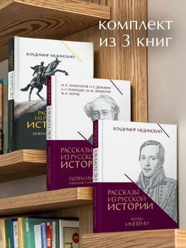 Рассказы из русской истории. Поэты Империи (книга пятая + избранные стихотворения). + Генералы Империи. Комплект. | Мединский Владимир Ростиславович