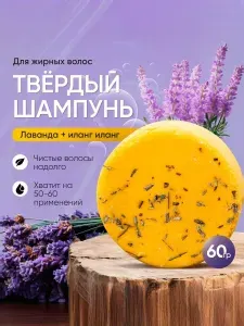 Шампунь для жирных волос, твердый шампунь "Лаванда и иланг-иланг " , 60 гр.
