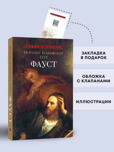 Фауст. Серия "Роман с книгой". | Гете Иоганн Вольфганг