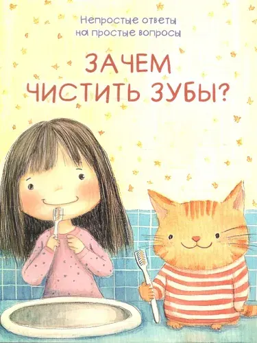 Зачем чистить зубы? Непростые ответы на простые вопросы | Шварц Марк Липович, Белкина М. В.