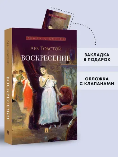 Воскресение. Роман. Серия "Роман с книгой". | Толстой Лев Николаевич